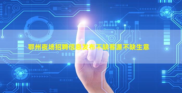 平顶山KTV招聘